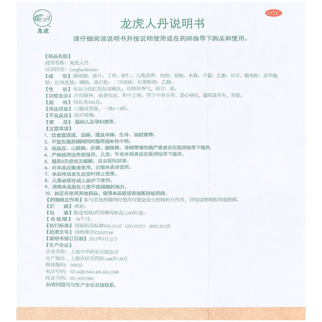 夏季防暑-龍虎牌的龍虎人丹_補(bǔ)益類用藥