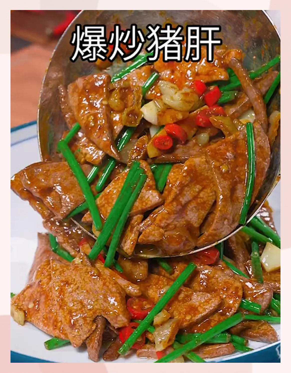學(xué)做一道菜之爆炒豬肝,酸辣版_生鮮食品