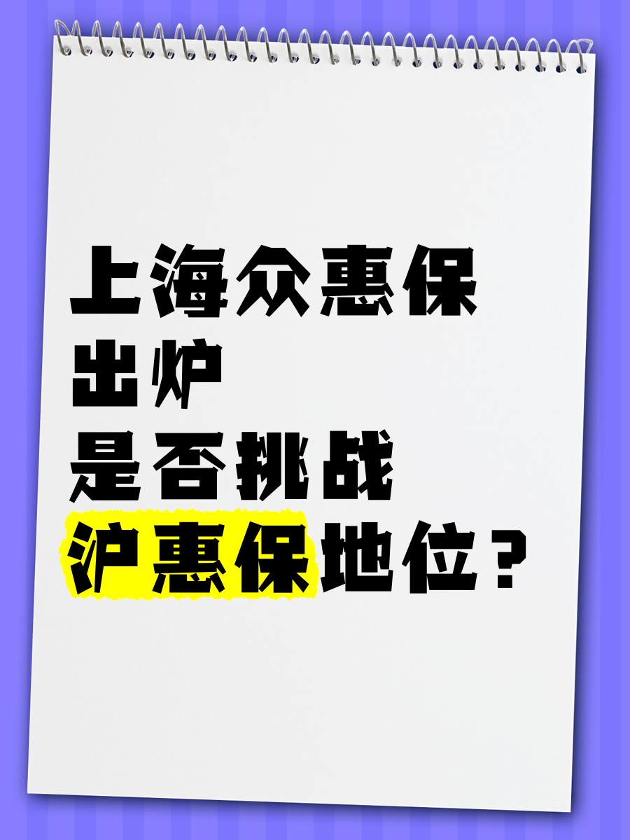 上海滬惠保雖好,但不適合所有人!_保險(xiǎn)