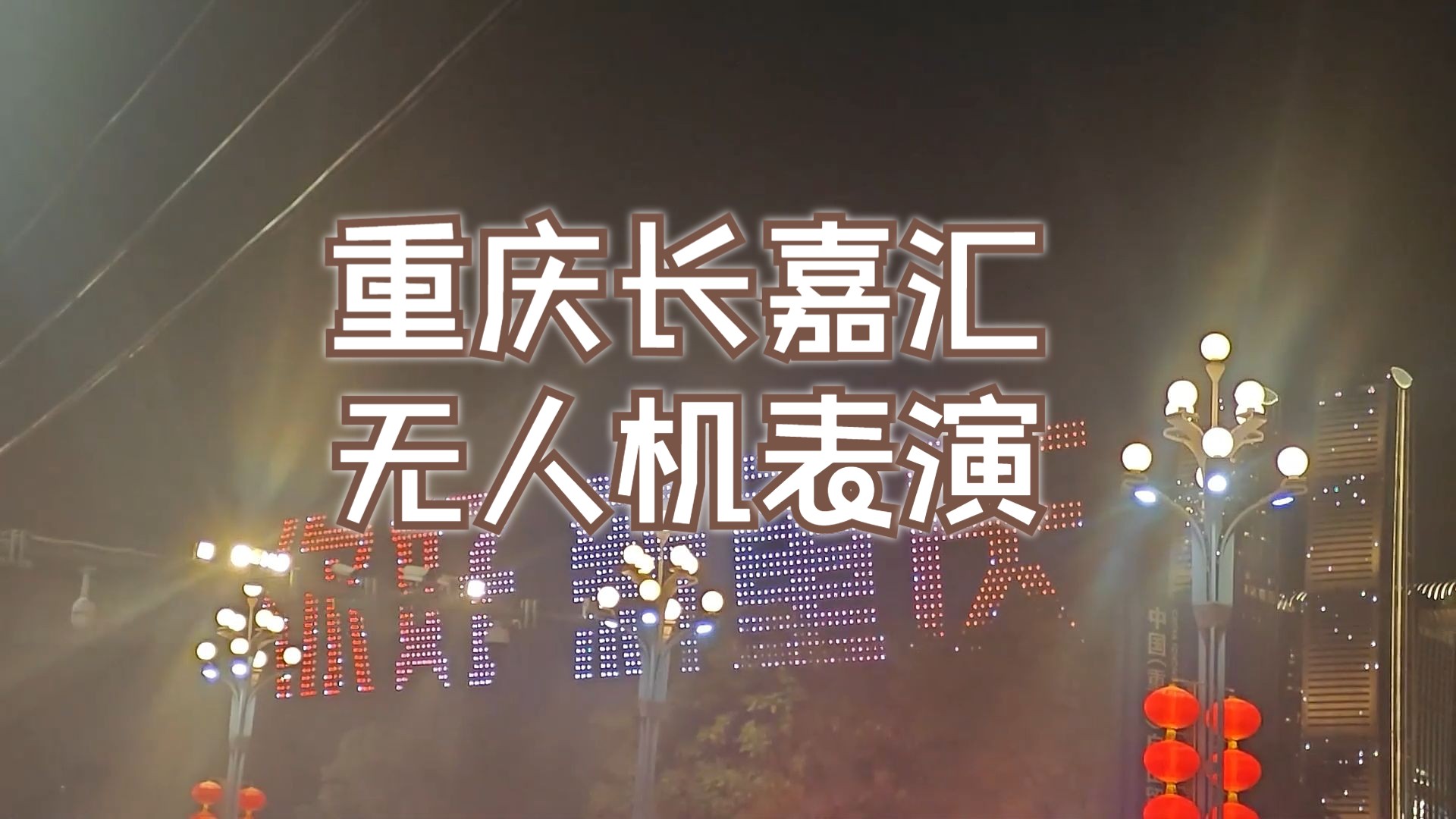 重慶無(wú)人機(jī)表演,重慶人也要打卡_無(wú)人機(jī)