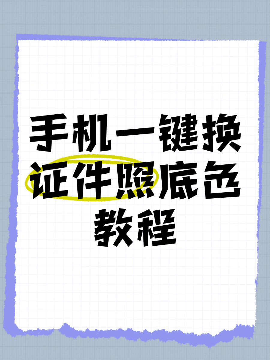 如何用手機修改照片背景底色?_手機軟件