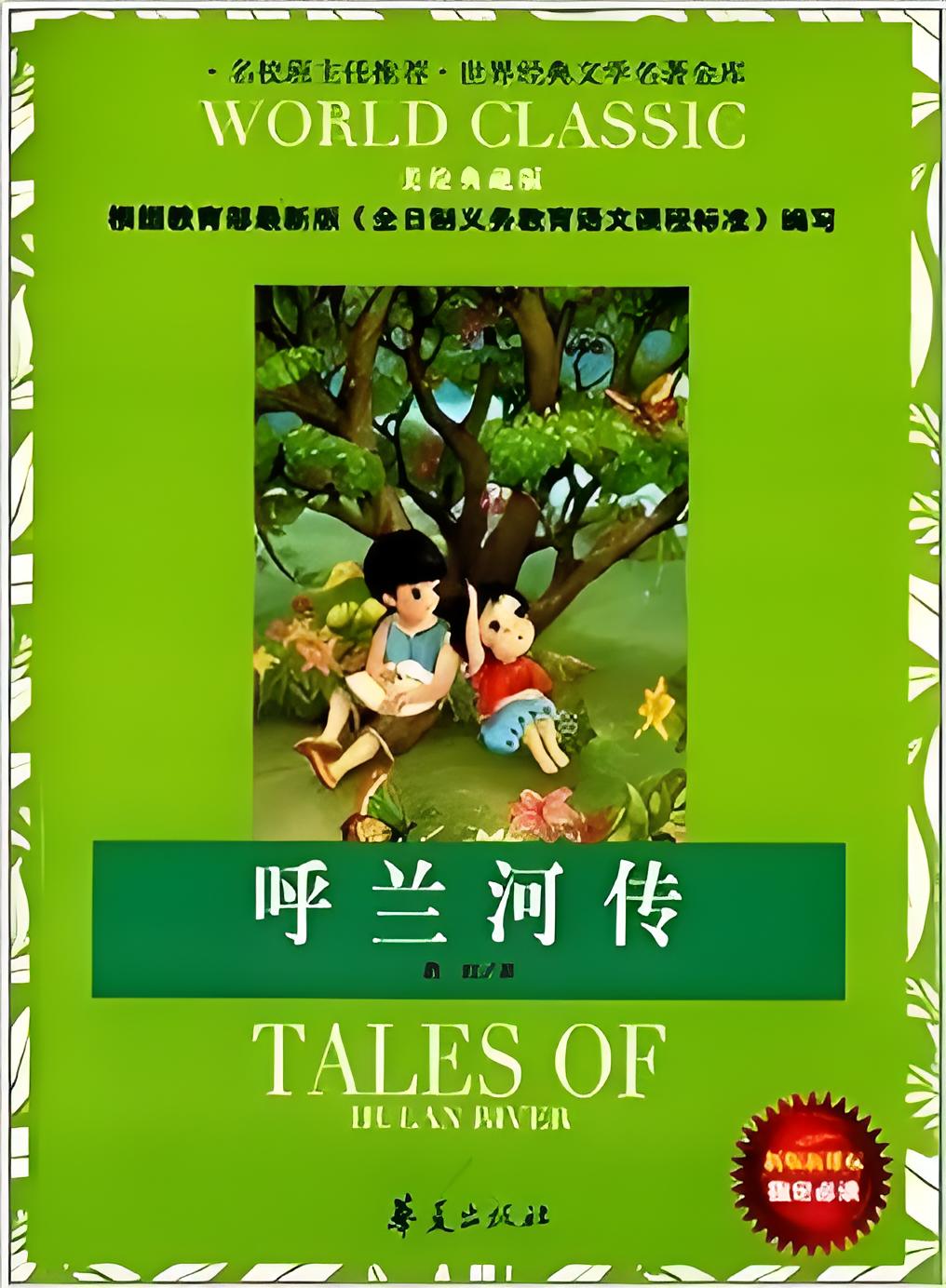 呼蘭河傳:東北往事知多少?_兒童文學(xué)
