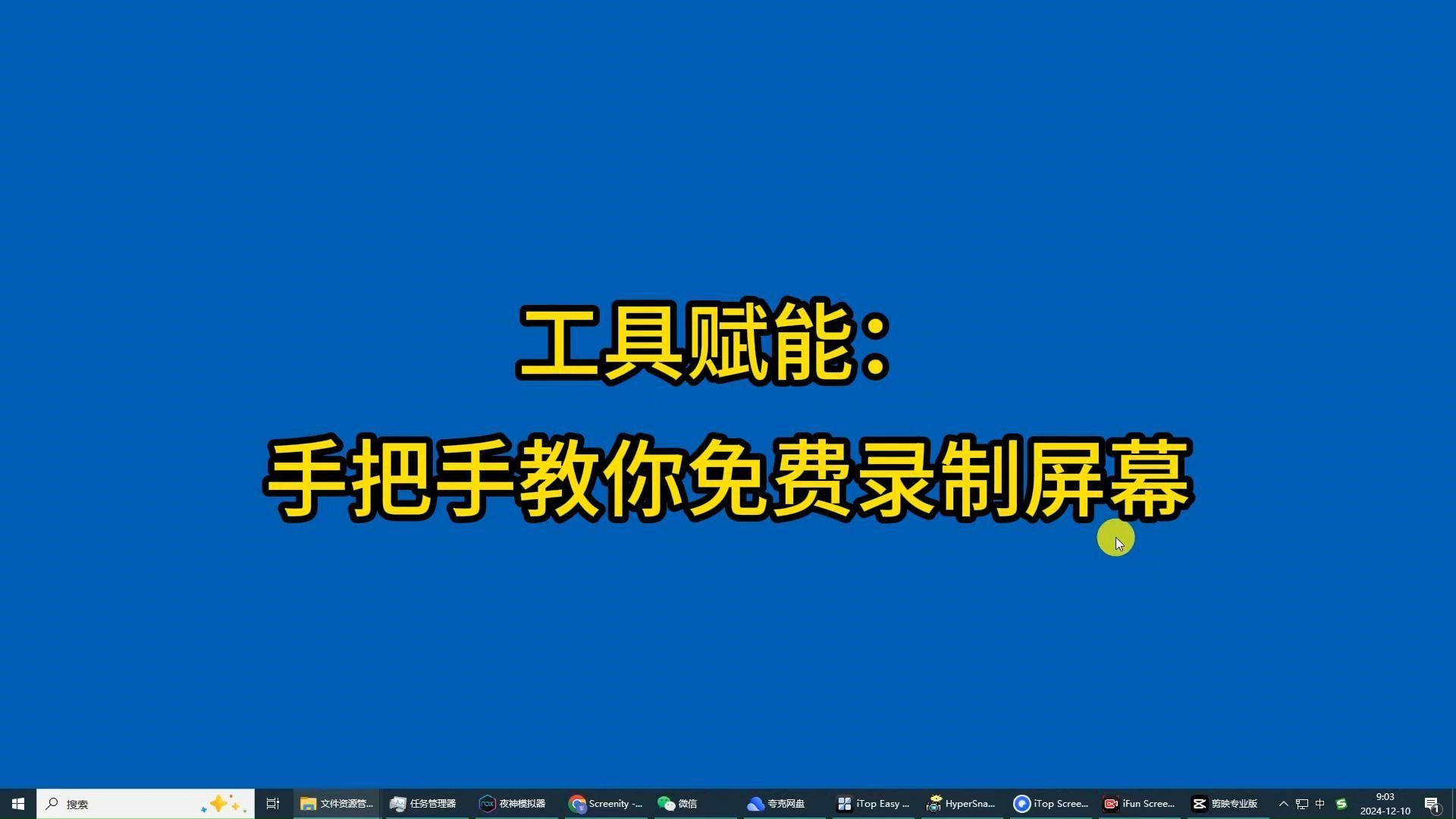 記錄屏幕:10大錄屏工具親測(cè)分享!