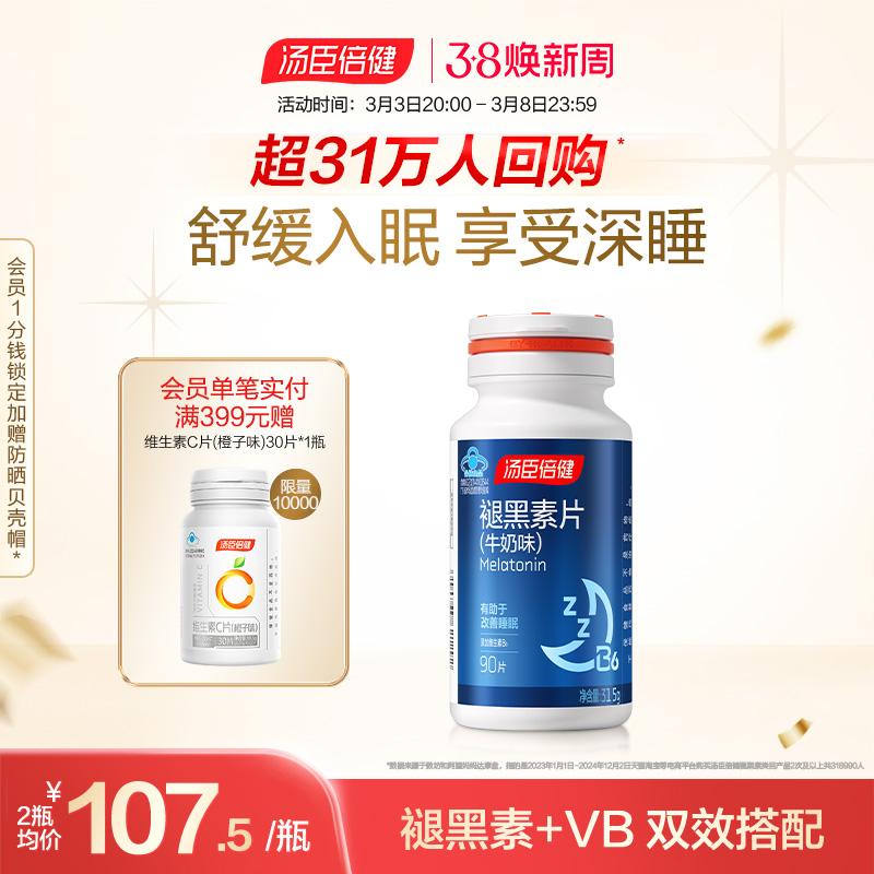 睡覺更香,湯臣倍健褪黑素片_基礎健康