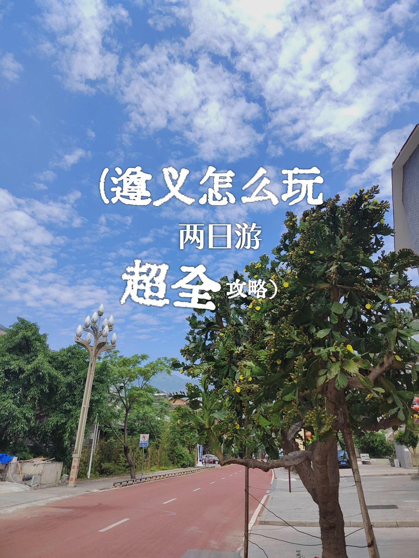 換個(gè)城市過周末之遵義_國內(nèi)門票與活動(dòng)
