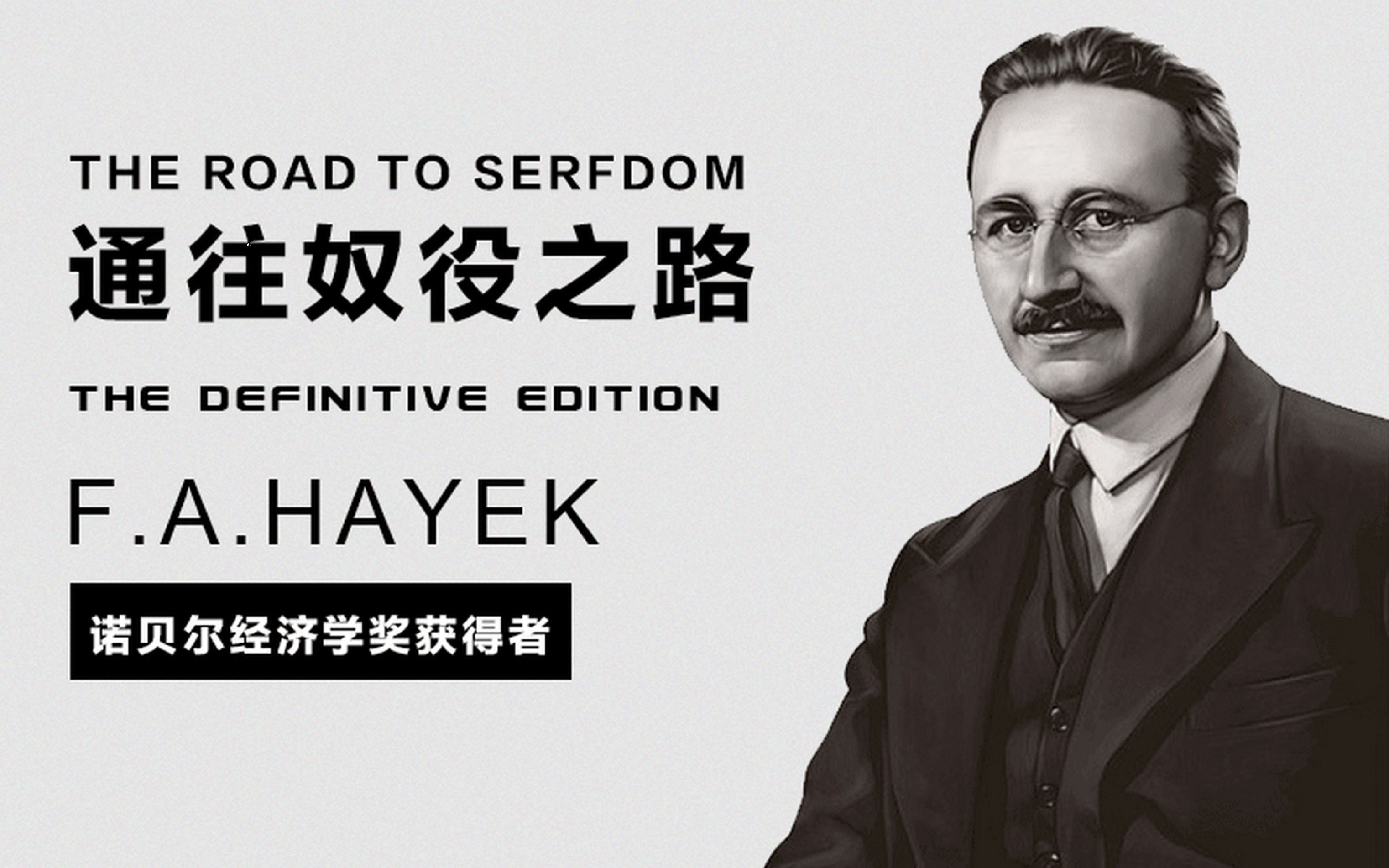 海耶克的《通向奴役之路》_政治軍事
