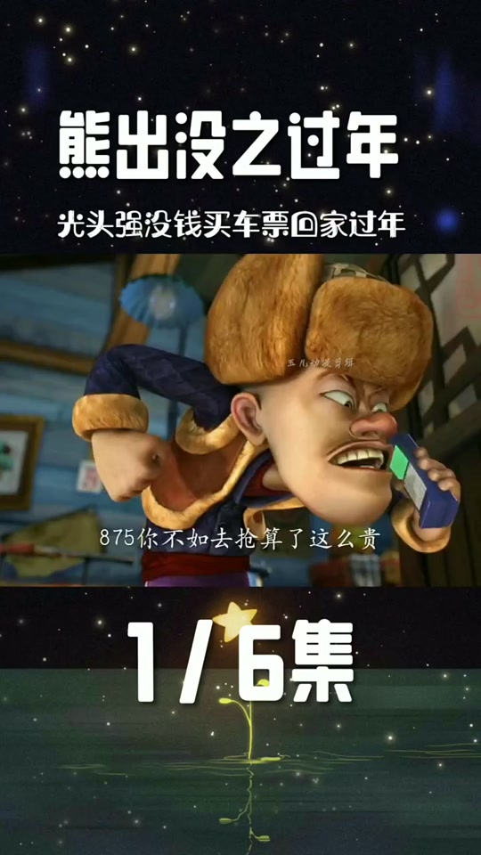 熊出沒之過年:光頭強(qiáng)回家_文化娛樂