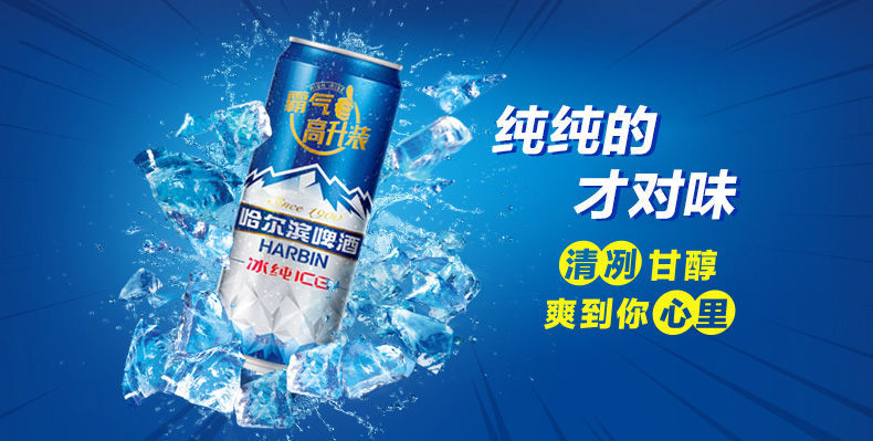 喝點(diǎn)啤酒124哈爾濱啤酒冰純lCE