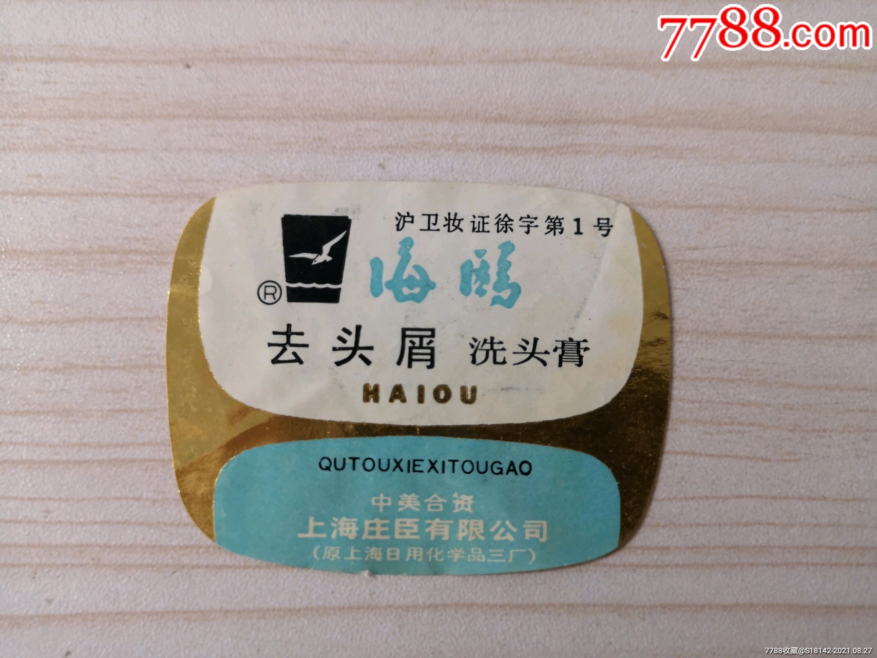 一直回購的老國貨——海鷗去屑洗發(fā)膏