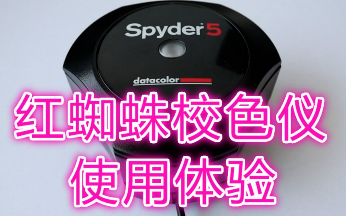 紅蜘蛛校色儀使用教程紅蜘蛛校色儀原理