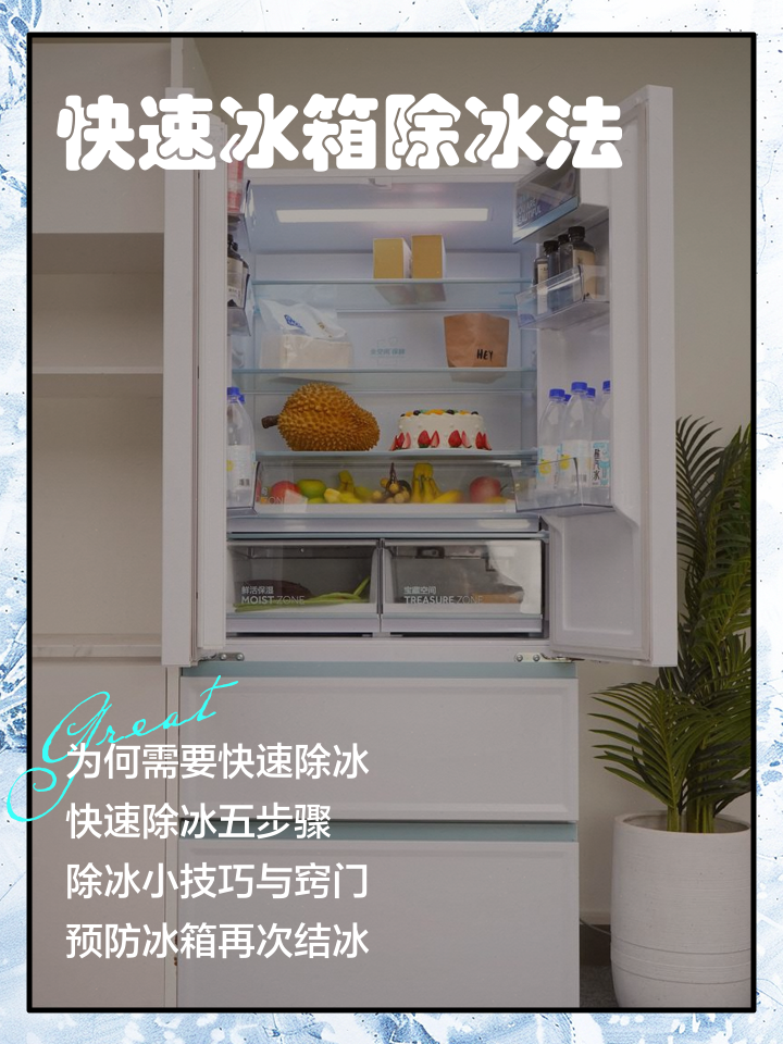 冰箱結(jié)冰怎么快速除冰冰箱快速除冰方法