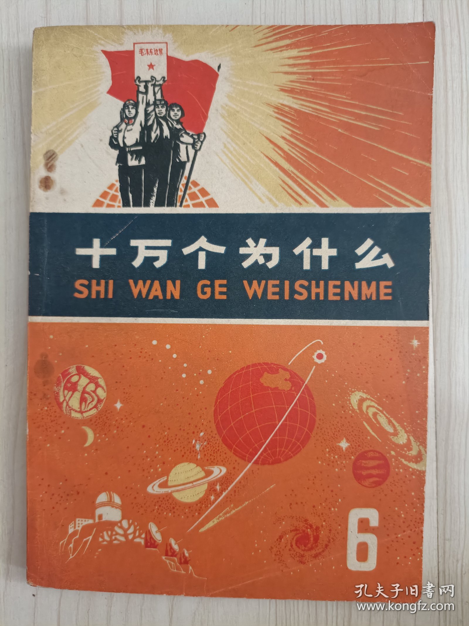 《十萬(wàn)個(gè)為什么》你都完了嗎_科普讀物