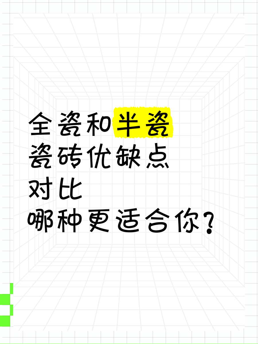 什么是全瓷瓷磚瓷磚全瓷和半瓷的區(qū)別