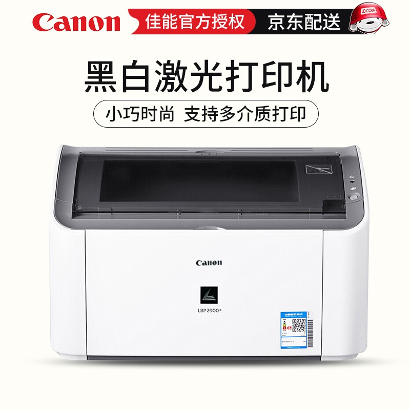 小巧緊湊佳能LBP2900黑白激打促銷