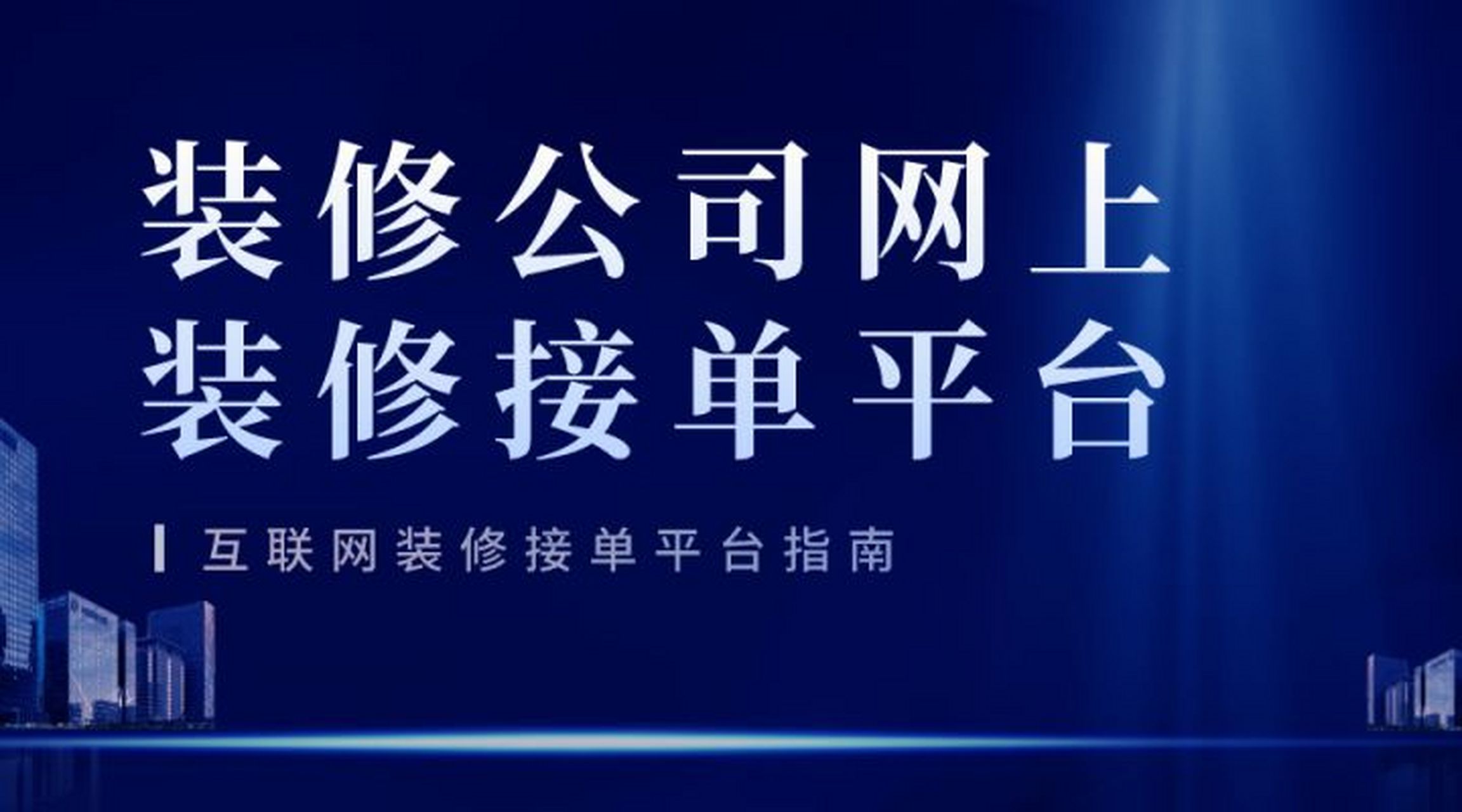目前有哪些比較有名的互聯(lián)網(wǎng)家裝平臺