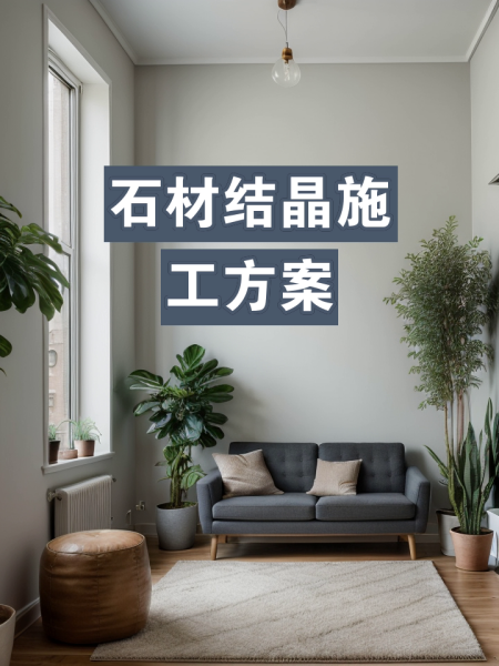 石材表面結(jié)晶處理施工工藝是怎樣的
