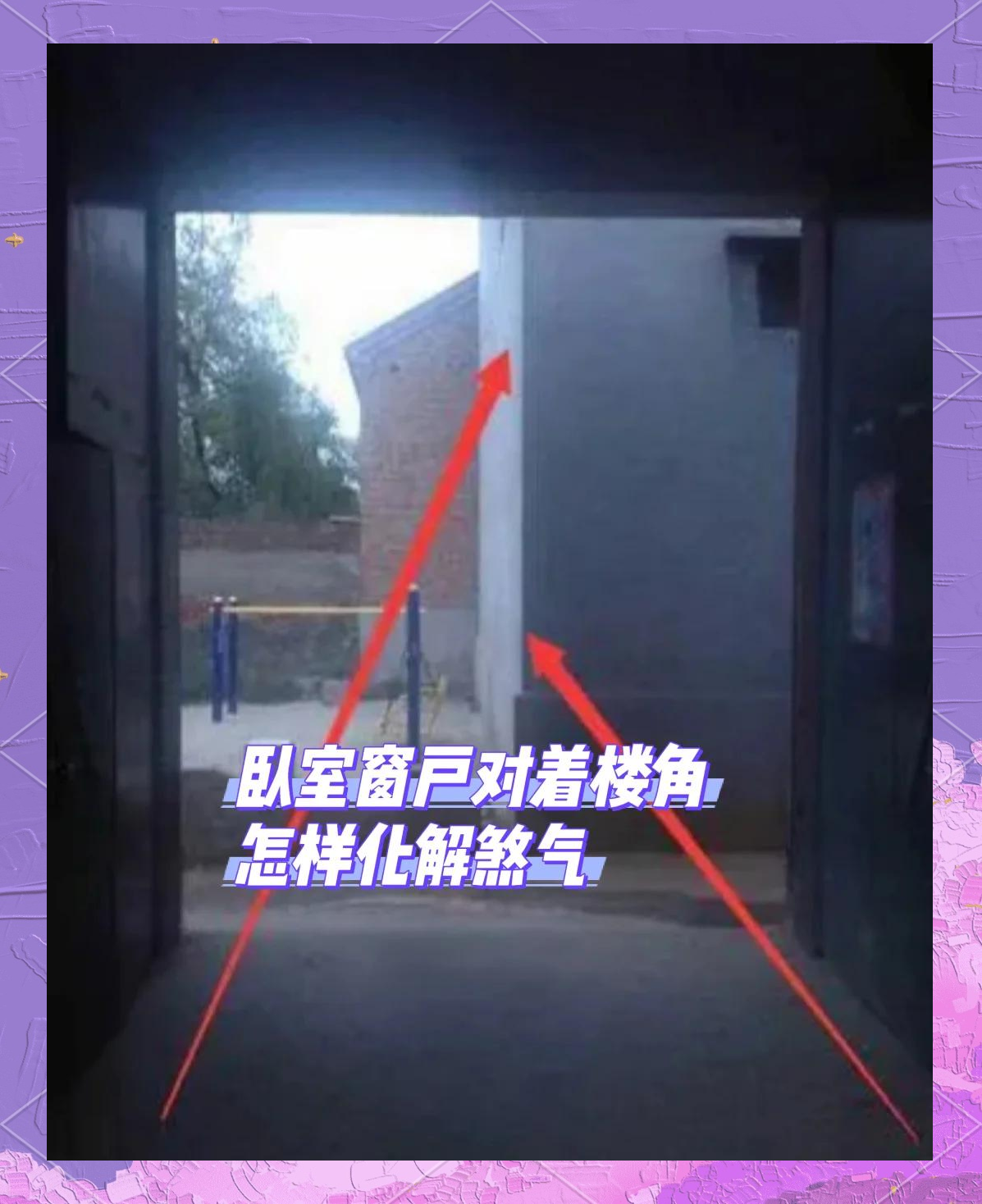 大門對著窗戶棱有何不好嗎怎么化解啊