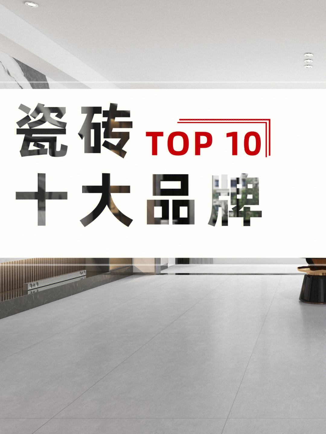 中國十大瓷磚排名哪個(gè)好怎么鋪設(shè)瓷磚