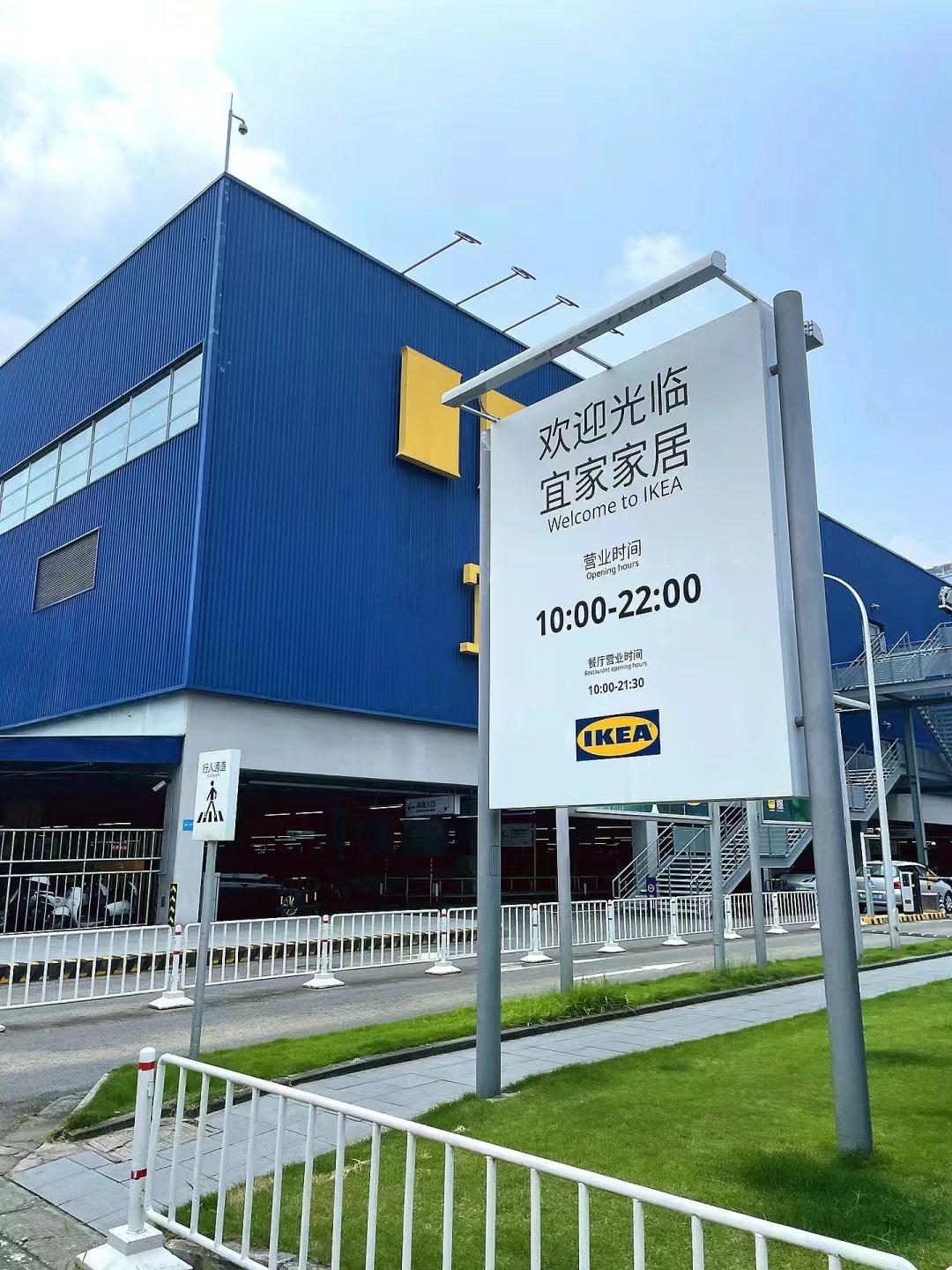宜家家居營業(yè)時間一般是幾點到幾點啊