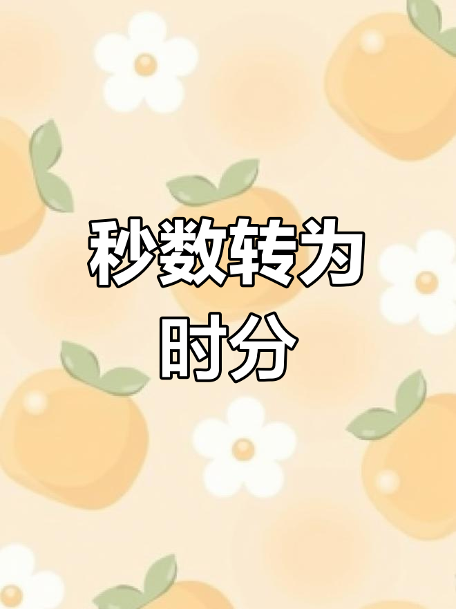 Excel時間轉(zhuǎn)換問題,怎么把秒數(shù)轉(zhuǎn)換成分鐘數(shù)