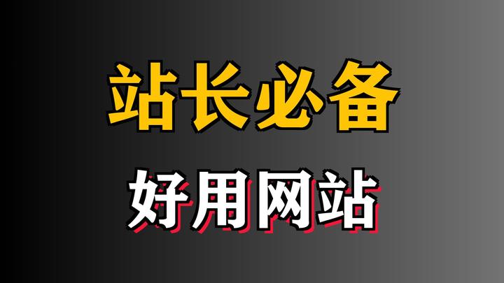 2024年站長必選:十款實(shí)用的工具軟件推薦-軟件技巧
