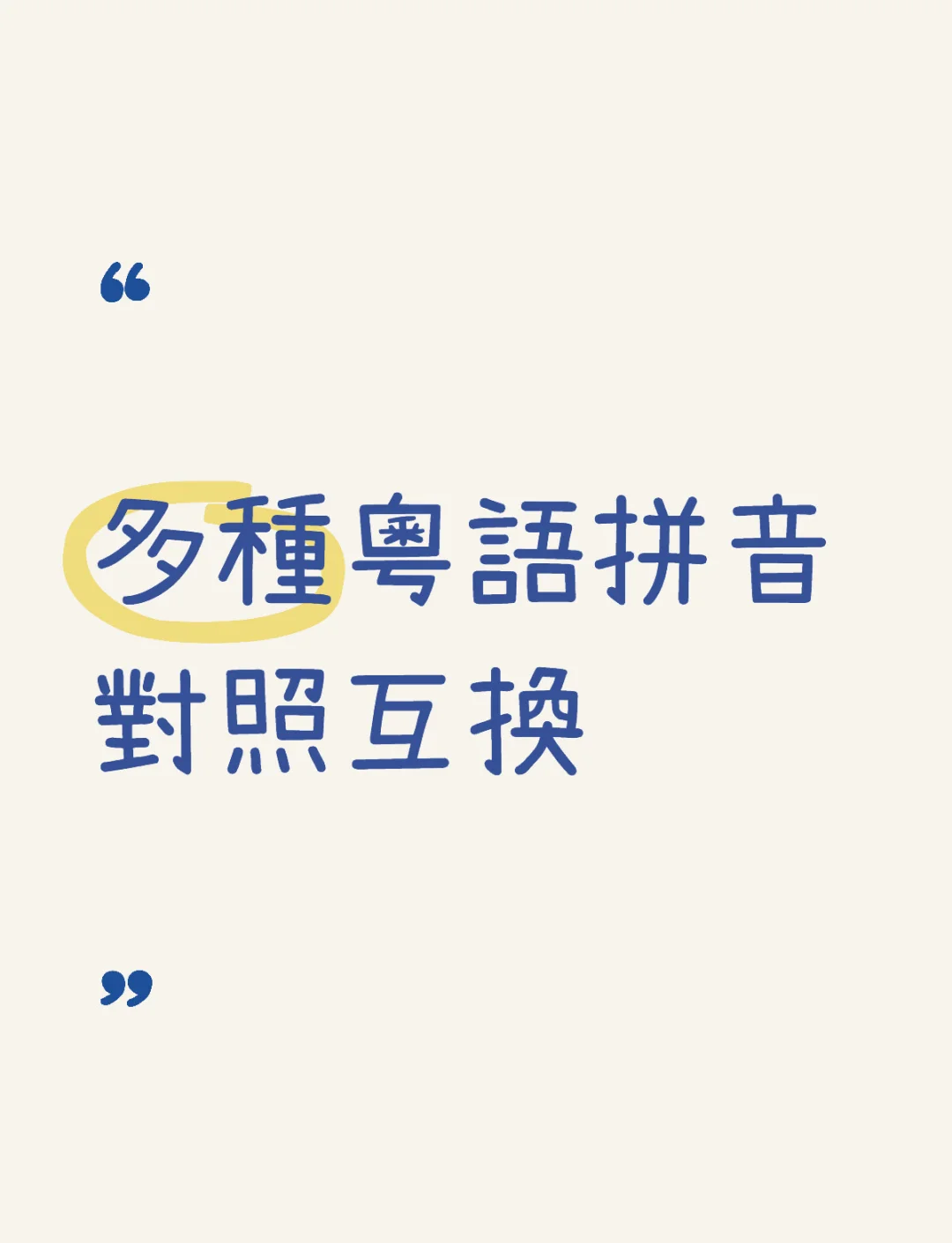 【粵語發(fā)音查詢軟件-粵音】粵語發(fā)音查詢軟件-粵音