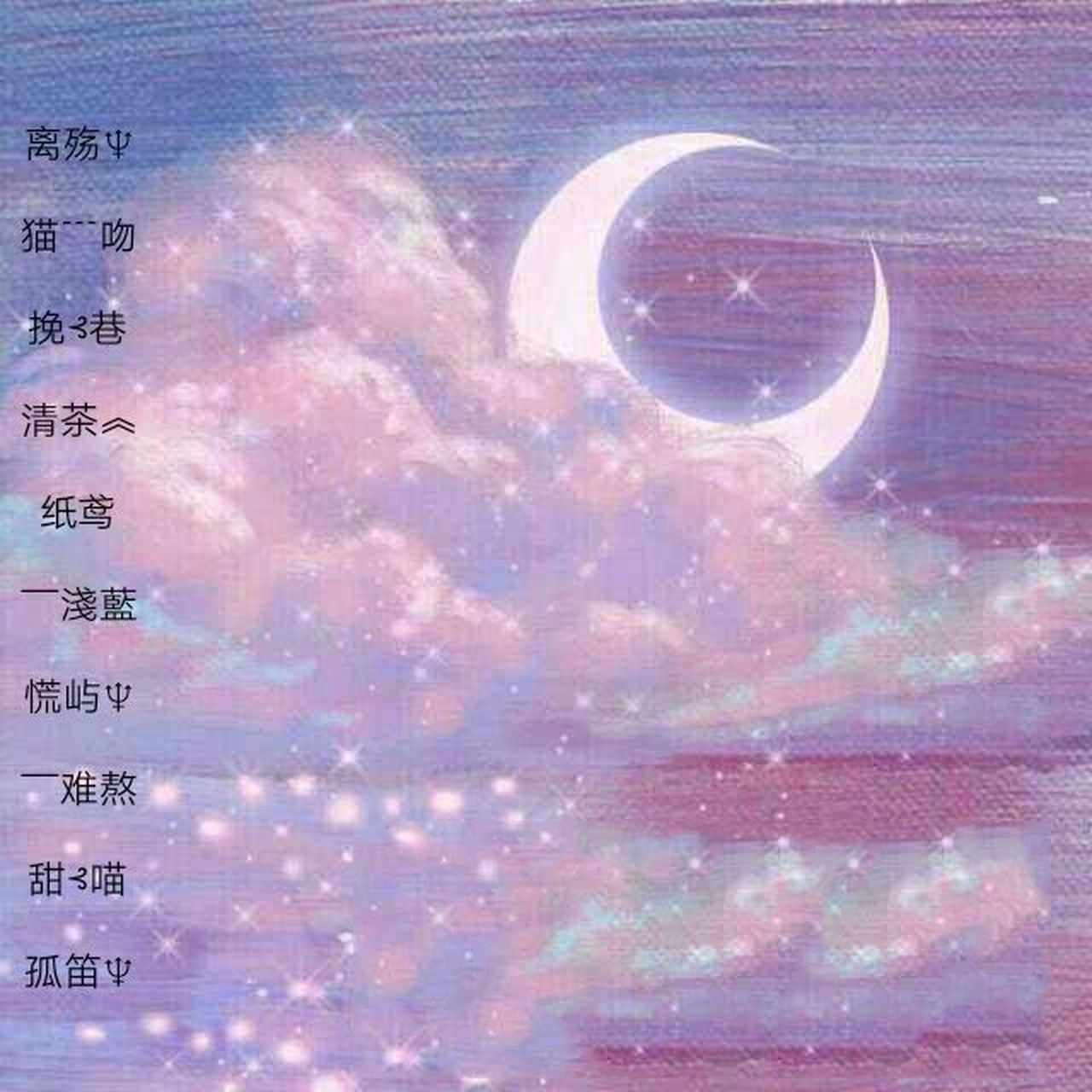 簡約昵稱二字女生可愛,可愛的名字,兩個字的。女生哦