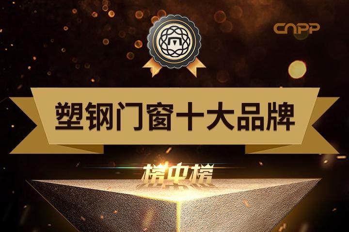 十大塑鋼門窗品牌都是什么哪位可以說一下