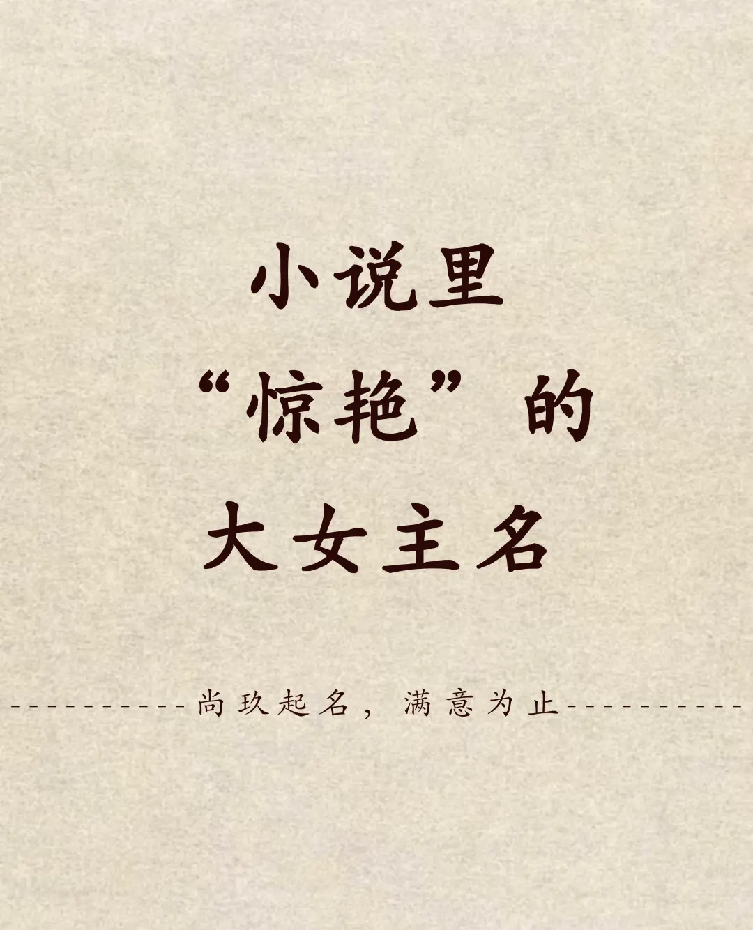求好聽的小說主人公名字最好是兩個字的女主名字也要