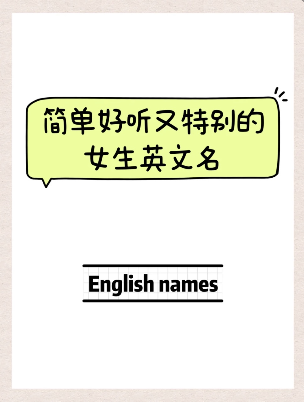 英文微信名女生高端大氣,微信愛稱女生簡短好聽英文?