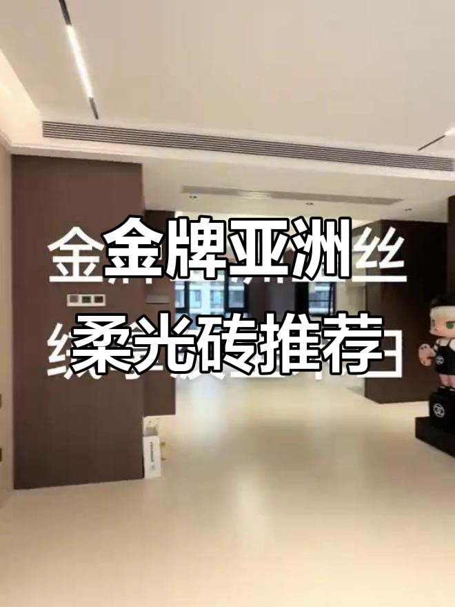 金牌亞洲和金牌瓷磚哪個(gè)好一些_瓷磚/石材