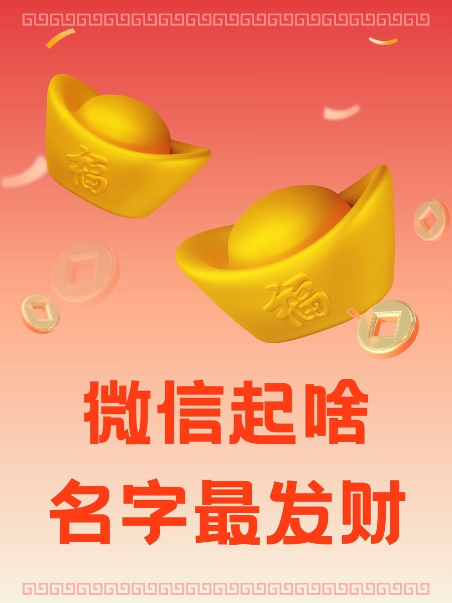 寓意發(fā)財?shù)拿?表明發(fā)財?shù)奈⑿琶钟心男?