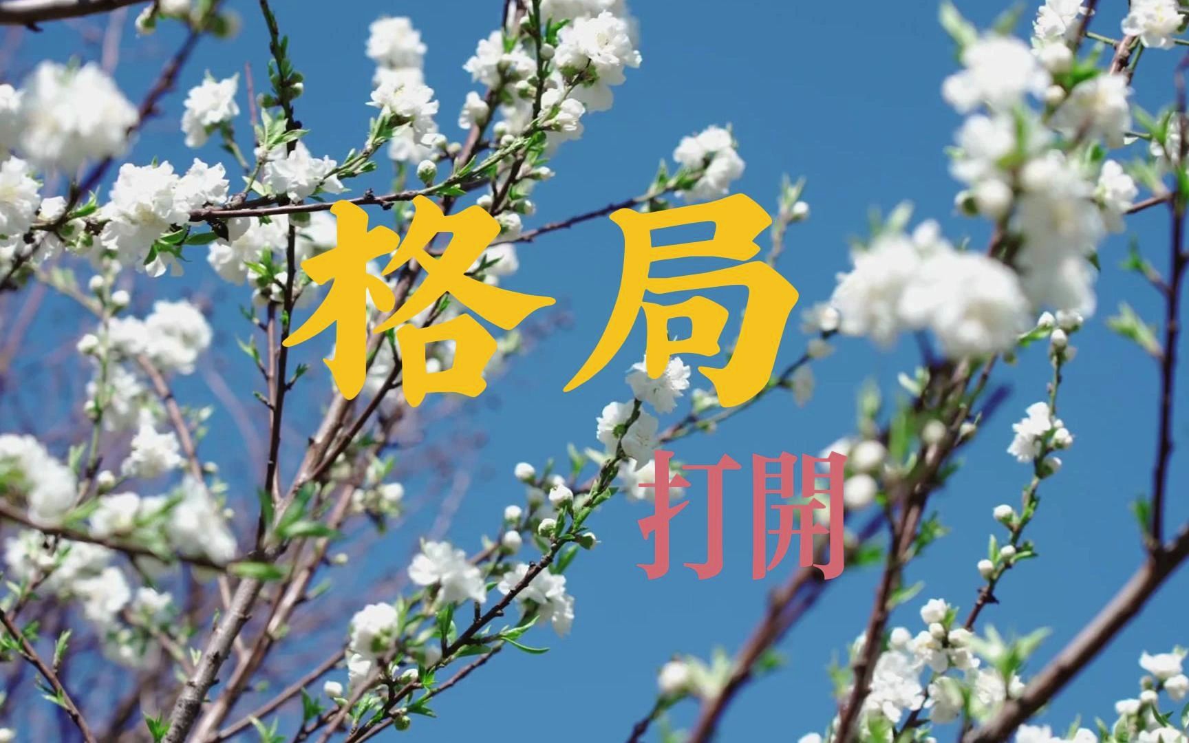 格局打開(護(hù)眼靜態(tài))手繪壁紙圖片大全-高清背景圖