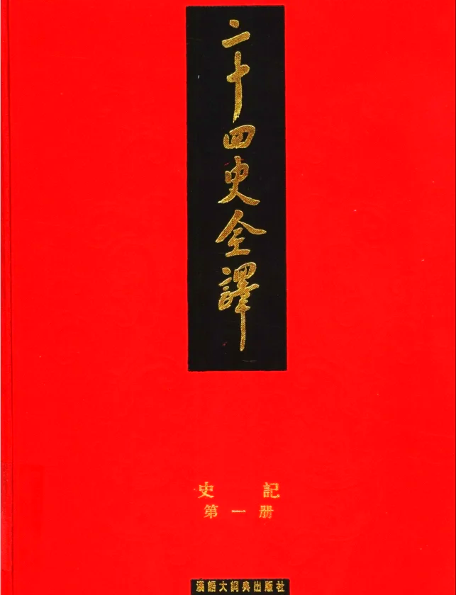 【二十四史全譯txt】二十四史全譯txt完整版