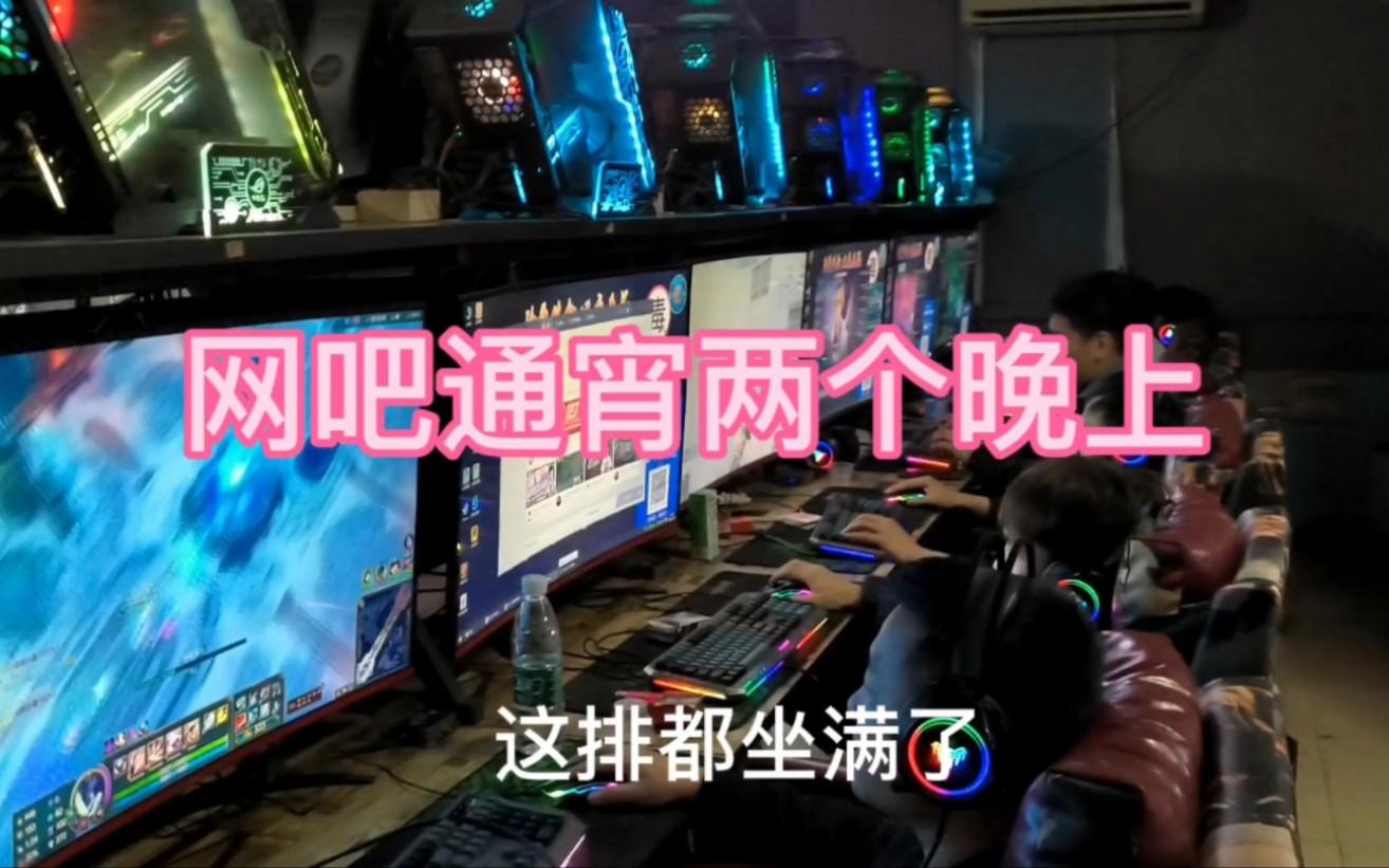 現(xiàn)在在網(wǎng)吧玩電腦大概每個(gè)小時(shí)價(jià)錢?通宵呢?
