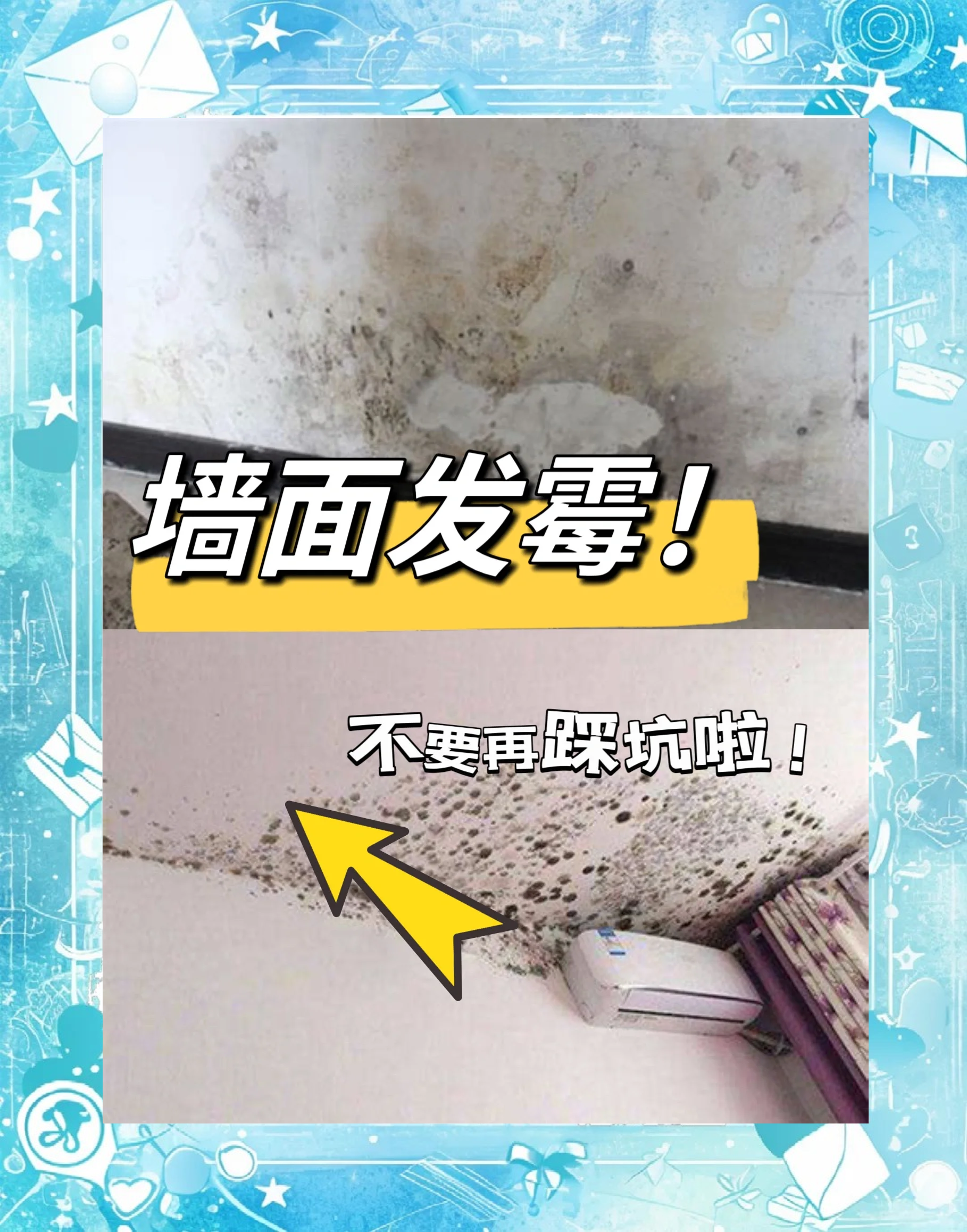 家里南風天,墻壁發(fā)霉,怎么處理!