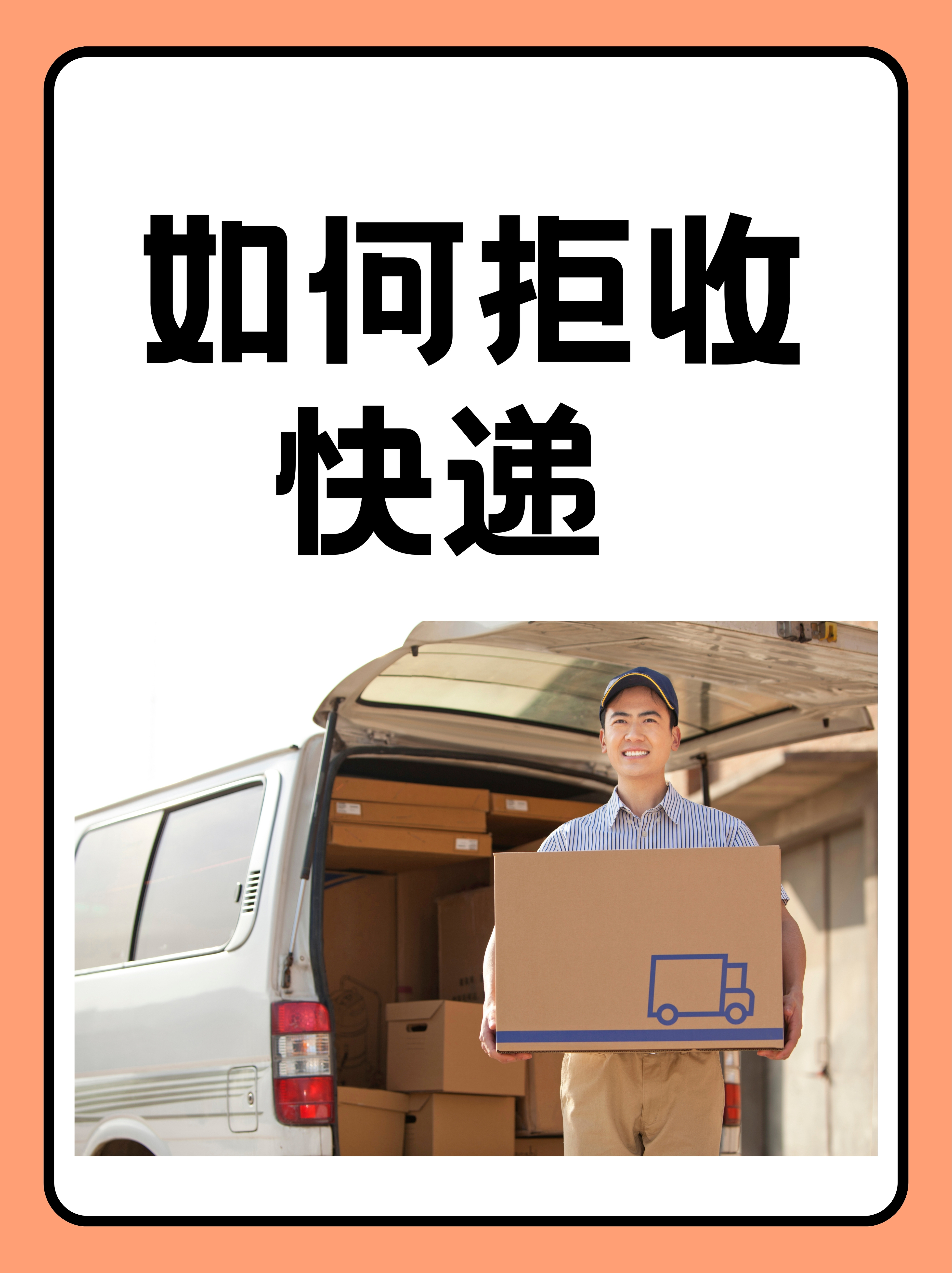 快遞已經(jīng)放代收點了怎么樣拒收快遞可以拒收嗎