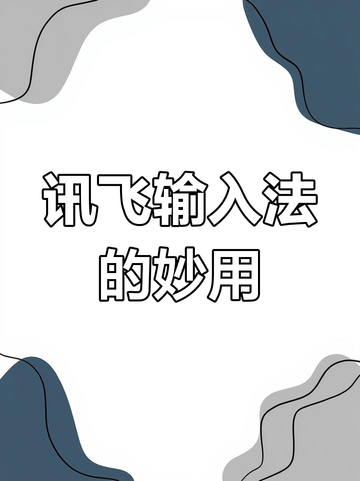 訊飛語(yǔ)音輸入法PC版正確使用方法是什么-軟件技巧