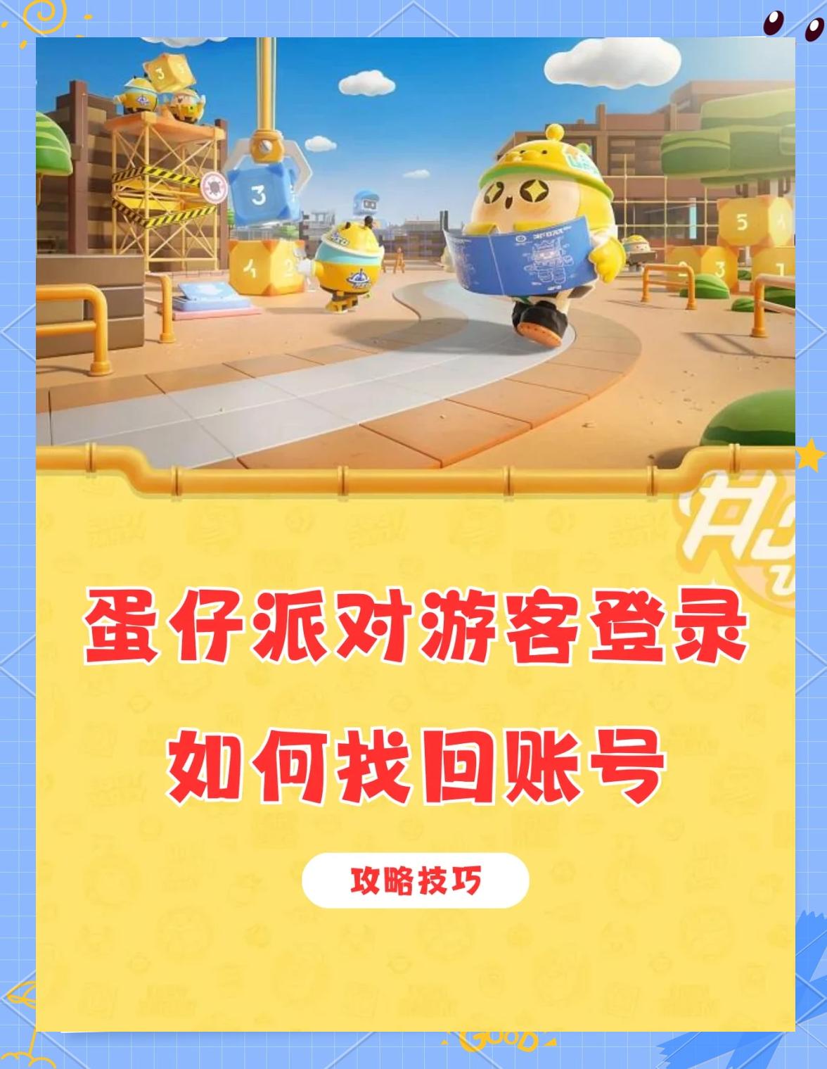 蛋仔派對渠道服換了手機號如何找回原本的賬號?