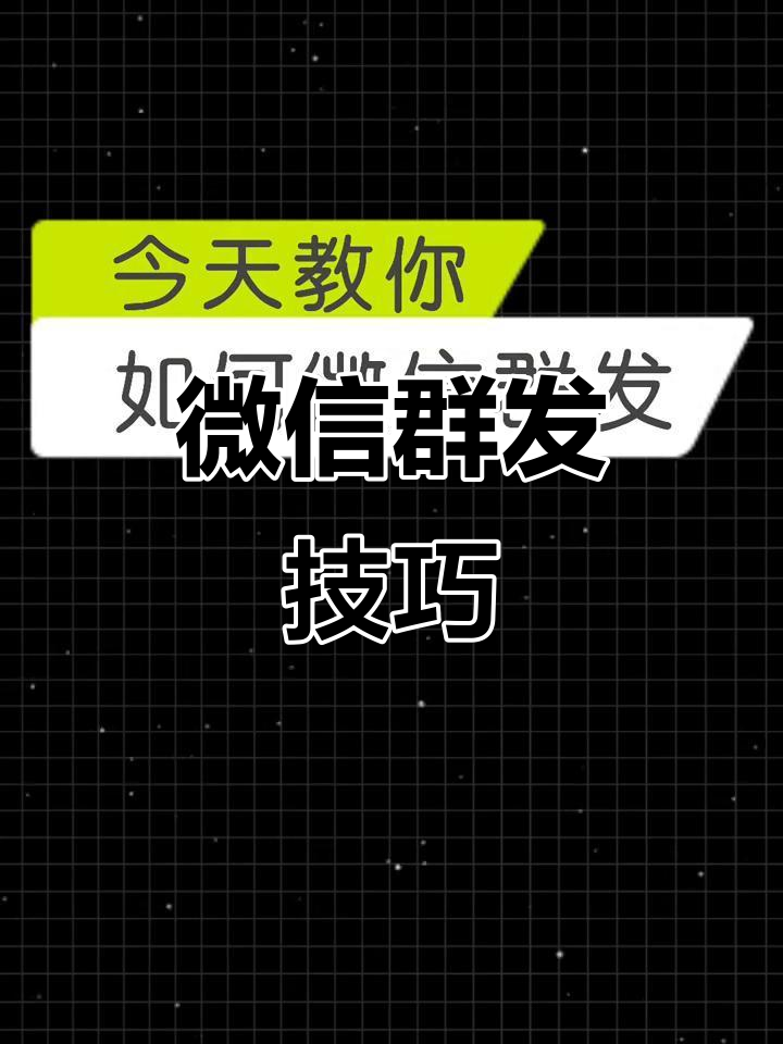 微信群發(fā)助手如何使用微信群發(fā)助手使用方法-軟件技巧