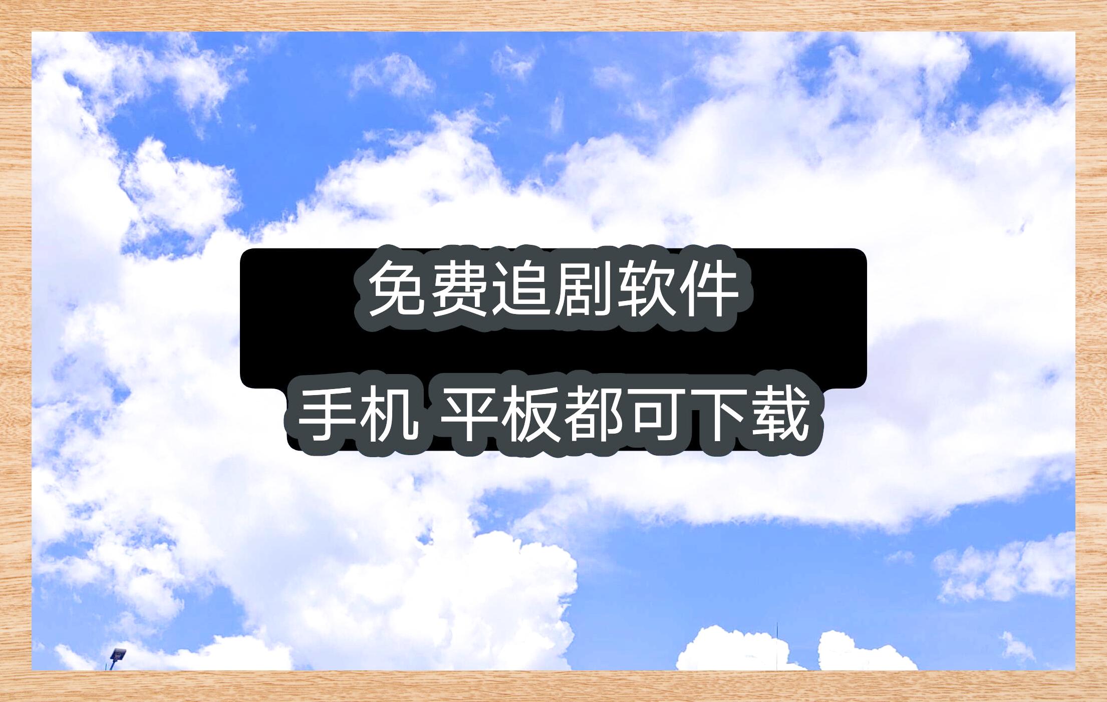 影視資源豐富,免費暢享觀影樂趣!-軟件技巧