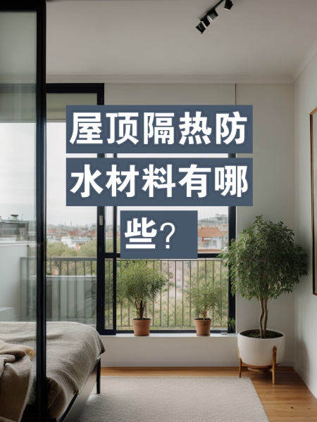 屋頂隔熱材料有哪些教你屋頂隔熱的方法
