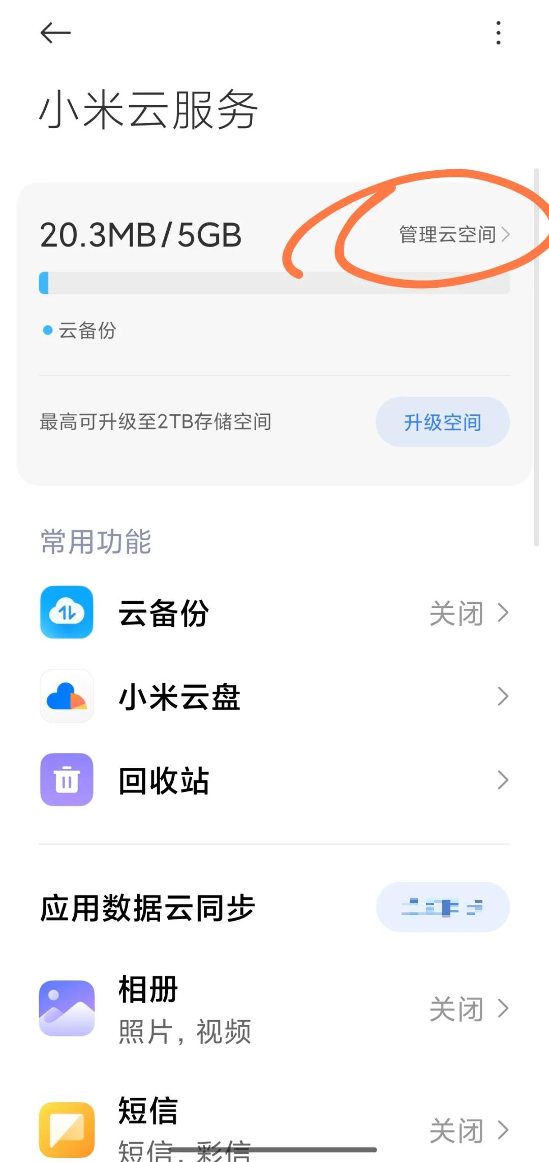小米手機(jī)云相冊怎么打開?小米手機(jī)云相冊打開方法