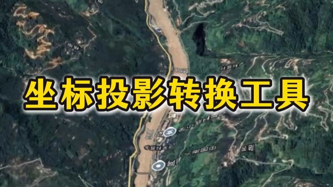【最好用的坐標轉(zhuǎn)換軟件】坐標轉(zhuǎn)換軟件官方免費下載