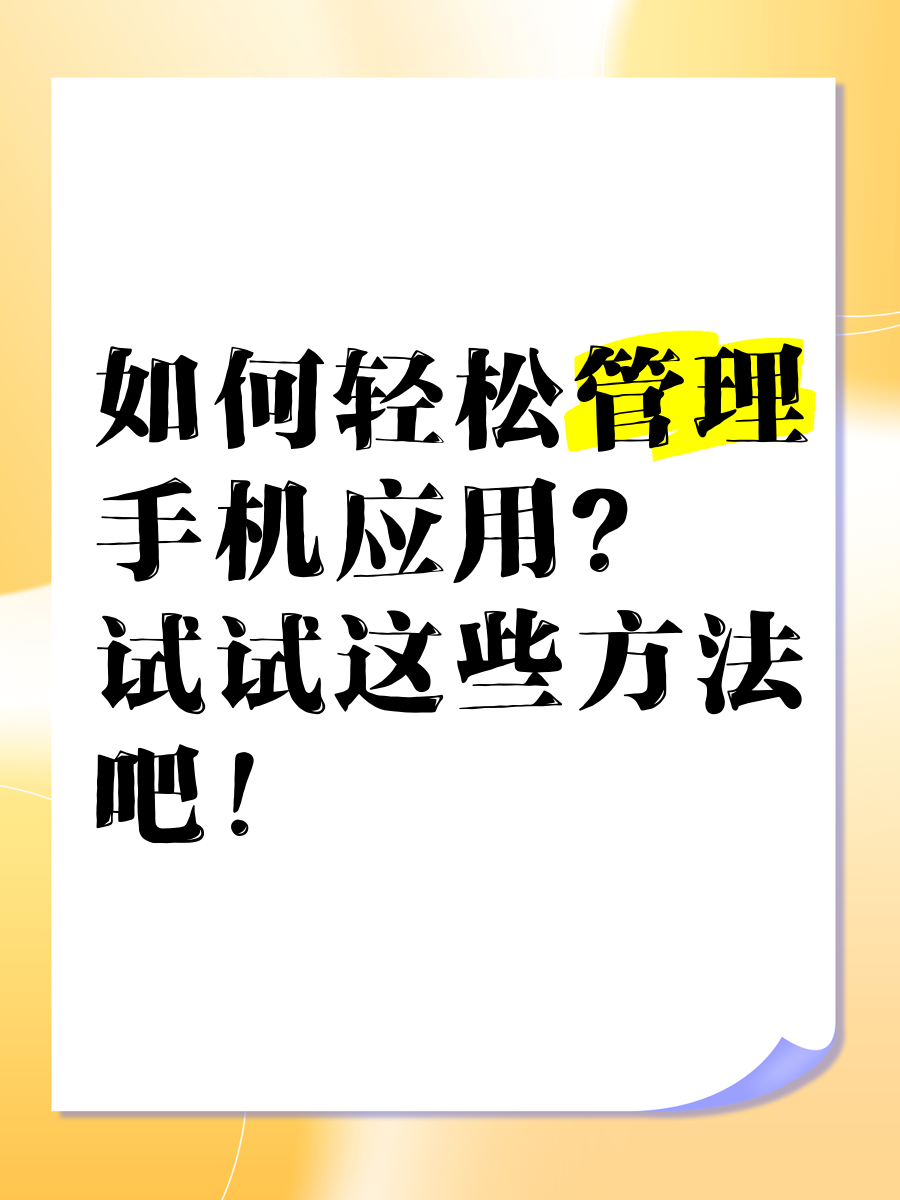 【應用管理軟件怎么用】應用管理軟件好不好_使用技巧