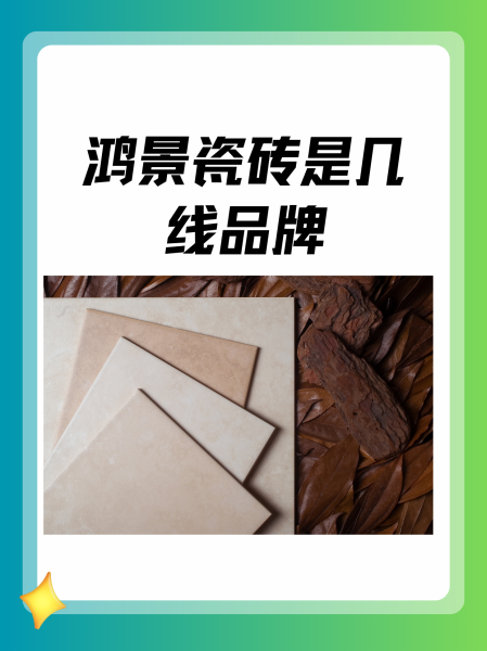 格萊雅瓷磚是幾線品牌