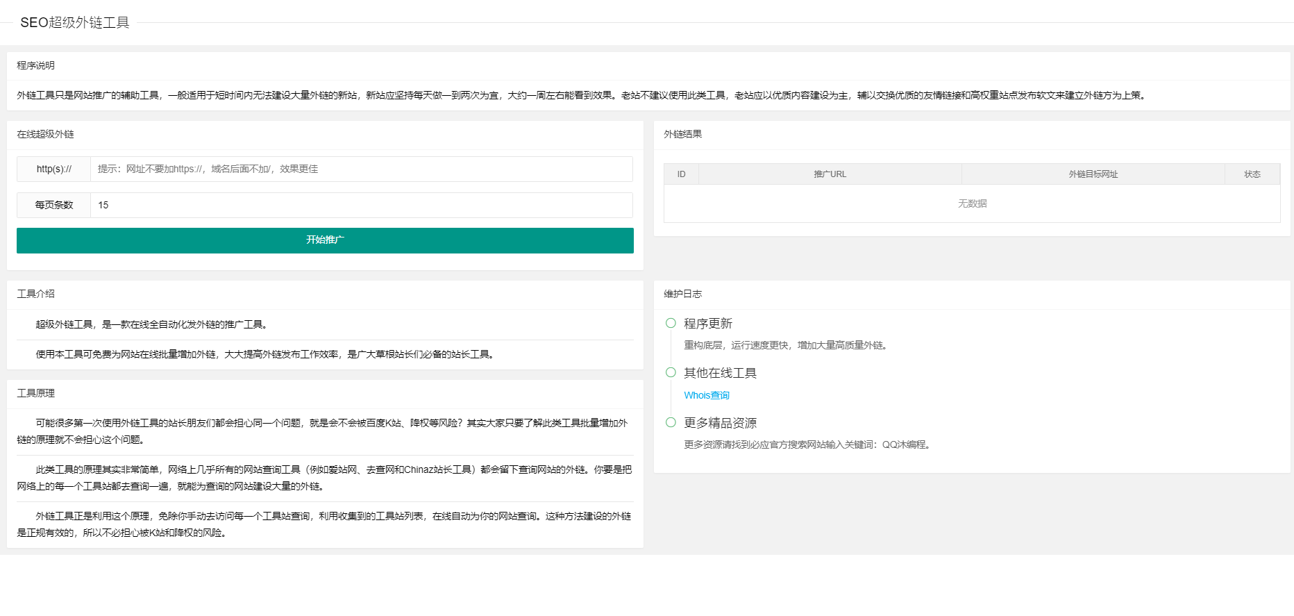 五款免費的外鏈工具軟件哪些更好用-軟件技巧