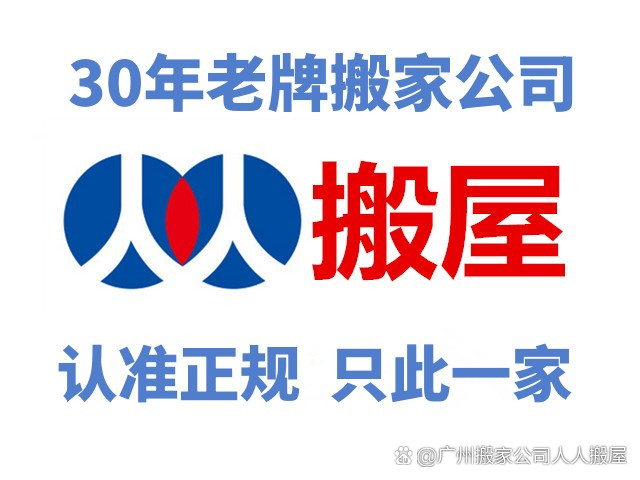 廣州人人搬屋的公司好不好?