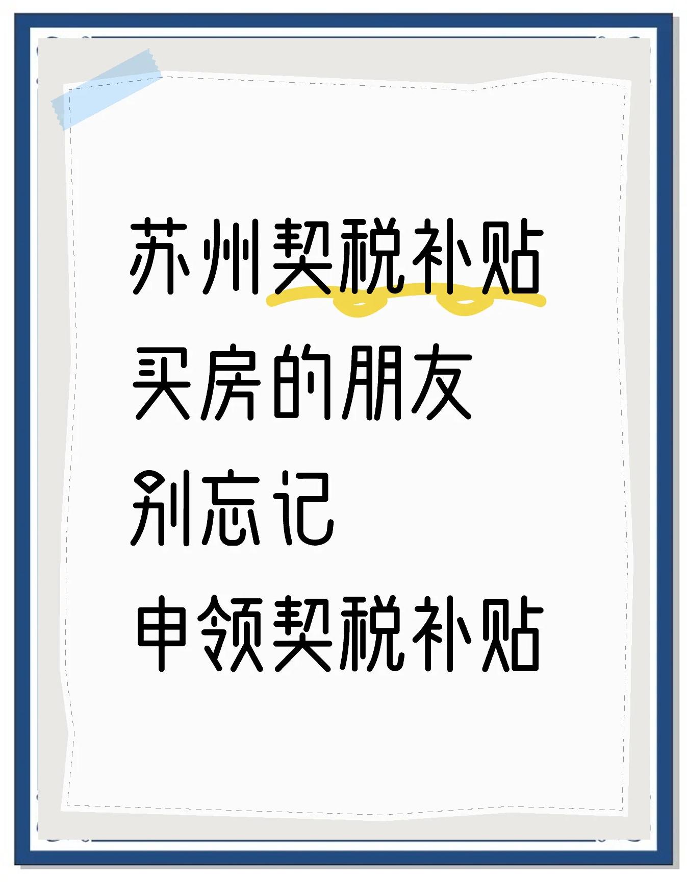 蘇州現(xiàn)在房屋契稅大概要交多少不是很明白這個(gè)啊