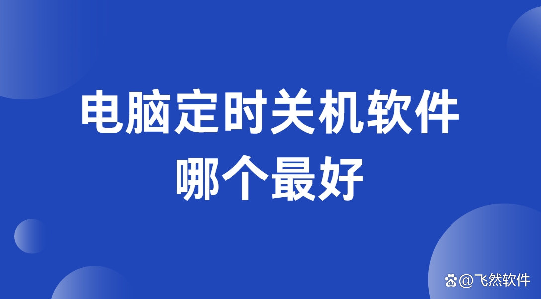 定時(shí)關(guān)機(jī)軟件哪個(gè)最好用最新定時(shí)關(guān)機(jī)軟件排行榜